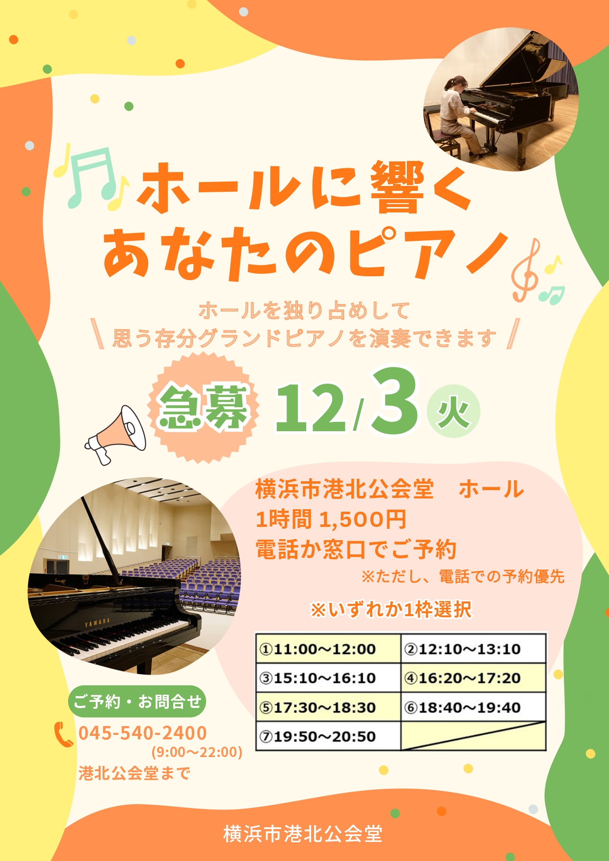 急募】11月26日(火)、12月3日(火) ホールに響くあなたのピアノ - 横浜市港北公会堂